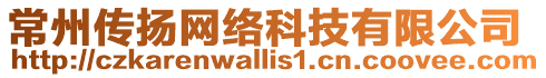 常州傳揚(yáng)網(wǎng)絡(luò)科技有限公司
