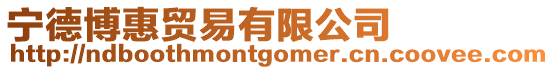 寧德博惠貿(mào)易有限公司