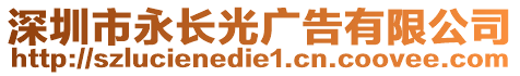 深圳市永長光廣告有限公司