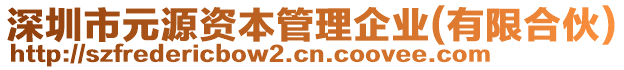 深圳市元源資本管理企業(yè)(有限合伙)