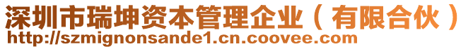 深圳市瑞坤資本管理企業(yè)（有限合伙）