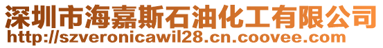 深圳市海嘉斯石油化工有限公司