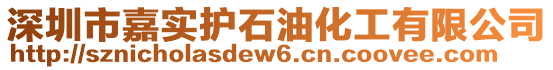 深圳市嘉實(shí)護(hù)石油化工有限公司