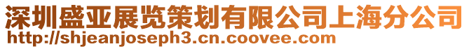 深圳盛亞展覽策劃有限公司上海分公司