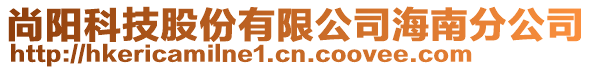尚陽科技股份有限公司海南分公司