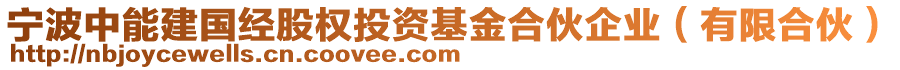 寧波中能建國(guó)經(jīng)股權(quán)投資基金合伙企業(yè)（有限合伙）