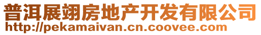 普洱展翊房地產(chǎn)開發(fā)有限公司