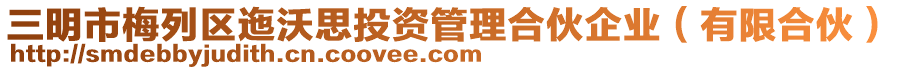 三明市梅列區(qū)迤沃思投資管理合伙企業(yè)（有限合伙）