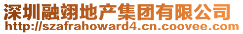 深圳融翊地產(chǎn)集團(tuán)有限公司