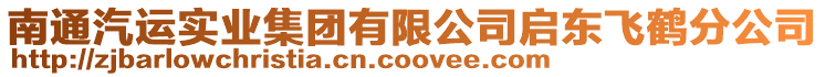 南通汽運(yùn)實(shí)業(yè)集團(tuán)有限公司啟東飛鶴分公司