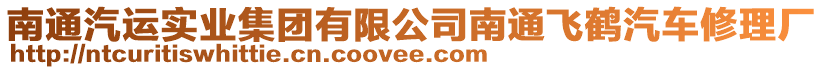 南通汽運實業(yè)集團有限公司南通飛鶴汽車修理廠