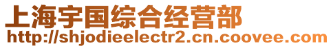 上海宇國綜合經營部