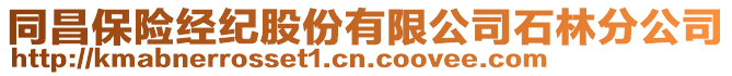 同昌保險經(jīng)紀(jì)股份有限公司石林分公司