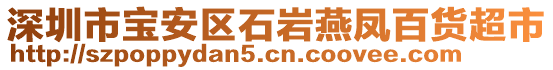 深圳市寶安區(qū)石巖燕鳳百貨超市