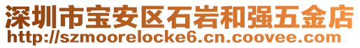 深圳市寶安區(qū)石巖和強(qiáng)五金店