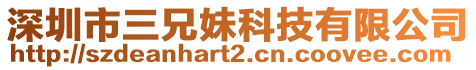 深圳市三兄妹科技有限公司