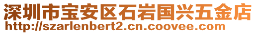 深圳市寶安區(qū)石巖國興五金店