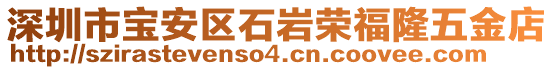 深圳市寶安區(qū)石巖榮福隆五金店