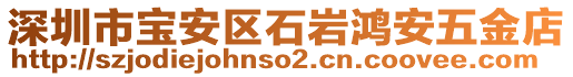 深圳市寶安區(qū)石巖鴻安五金店