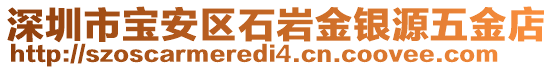 深圳市寶安區(qū)石巖金銀源五金店