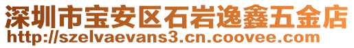 深圳市寶安區(qū)石巖逸鑫五金店