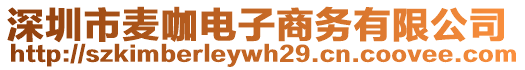 深圳市麥咖電子商務(wù)有限公司