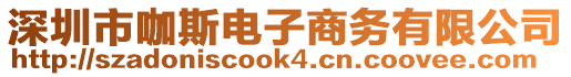 深圳市咖斯电子商务有限公司