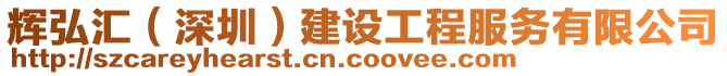 輝弘?yún)R（深圳）建設(shè)工程服務(wù)有限公司