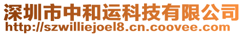 深圳市中和運(yùn)科技有限公司