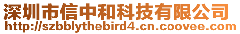 深圳市信中和科技有限公司