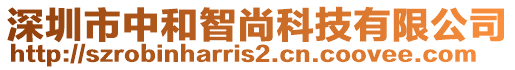 深圳市中和智尚科技有限公司