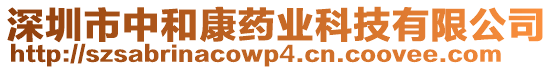 深圳市中和康藥業(yè)科技有限公司