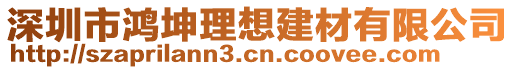 深圳市鴻坤理想建材有限公司