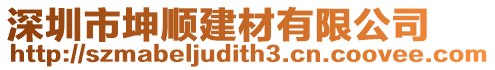深圳市坤順建材有限公司