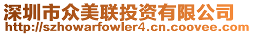 深圳市众美联投资有限公司