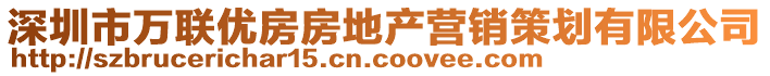 深圳市萬聯(lián)優(yōu)房房地產(chǎn)營銷策劃有限公司