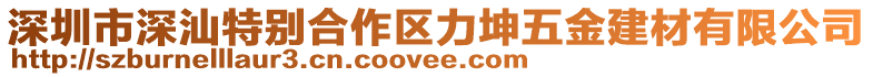 深圳市深汕特別合作區(qū)力坤五金建材有限公司