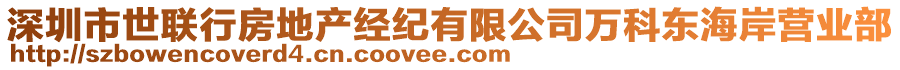 深圳市世聯(lián)行房地產(chǎn)經(jīng)紀有限公司萬科東海岸營業(yè)部