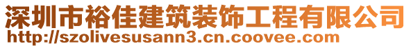 深圳市裕佳建筑裝飾工程有限公司