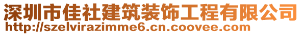 深圳市佳社建筑裝飾工程有限公司