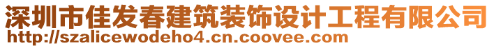 深圳市佳发春建筑装饰设计工程有限公司