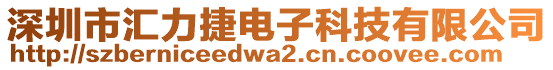 深圳市汇力捷电子科技有限公司