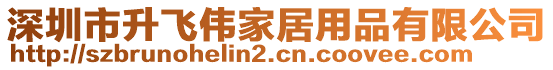 深圳市升飞伟家居用品有限公司