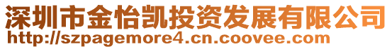 深圳市金怡凯投资发展有限公司