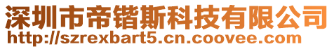 深圳市帝鍇斯科技有限公司