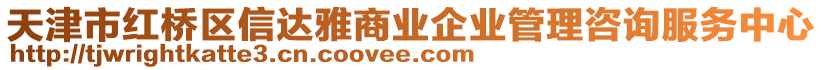 天津市紅橋區(qū)信達(dá)雅商業(yè)企業(yè)管理咨詢服務(wù)中心