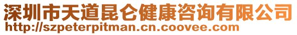 深圳市天道昆侖健康咨詢有限公司