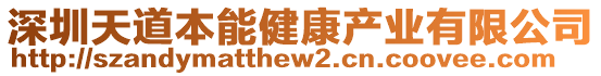 深圳天道本能健康產(chǎn)業(yè)有限公司