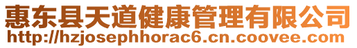 惠東縣天道健康管理有限公司