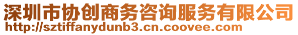 深圳市協(xié)創(chuàng)商務咨詢服務有限公司